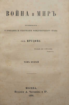 Прудон П.Ж. Война и мир.  Исследование о принципе и содержании международного права. В 2 т. Т. 1-2. М., 1864.